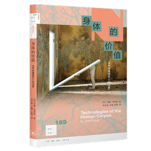 价值：当科技重塑死亡 边界 约翰·特罗耶 正版 新知文库169 身体 著 三联书店9787108080639 现货