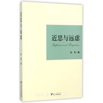 近思与远虑 /刘东/浙江大学出版社