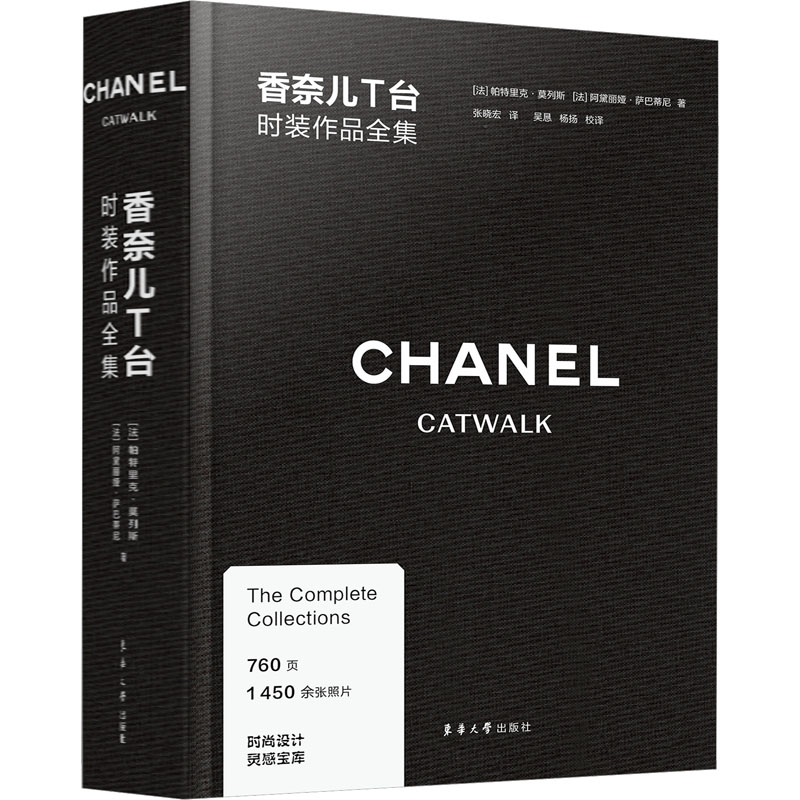 正版现货 香奈儿T台时装作品全集 东华大学出版社 (法)帕特里克·莫列斯,(法)阿黛丽娅·萨巴蒂尼 著 张晓宏 译 设计