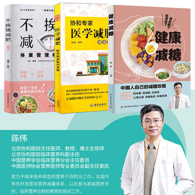 现货正版 陈伟套装3册 协和专家医学减肥完全执行手册+不挨饿减肥+健康减糖 科学健康饮食减肥瘦身减脂 减糖