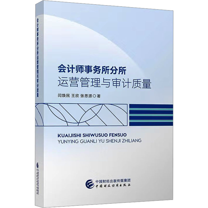 正版现货 会计师事务所分所运营管理与审计质量 中国财政经济出版社 闫焕民,王欣,张思源 著 著 会计