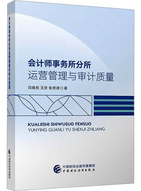 正版现货 会计师事务所分所运营管理与审计质量 中国财政经济出版社 闫焕民,王欣,张思源 著 著 会计