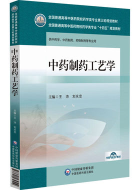 正版现货 中药制药工艺学 中国医药科技出版社 王沛,刘永忠 编 大学教材