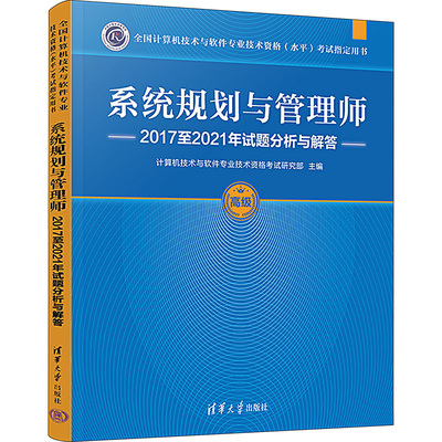 正版现货 系统规划与管理师2017至2021年试题分析与解答 清华大学出版社 计算机技术与软件专业技术资格考试研究部 编 大学教材