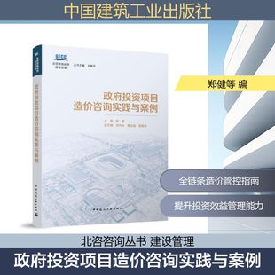 正版现货 政府投资项目造价咨询实践与案例 中国建筑工业出版社 主编 郑健 副主编 毕向林 蒋亚晶 吴振全 著 建筑/水利(新)