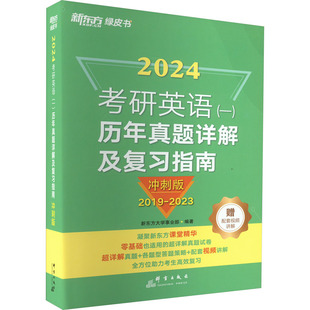 一 群言出版 新 现货 考研英语 冲刺版 编 社 历年真题详解及复习指南 新东方大学事业部 考研 2024 正版