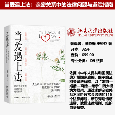 现货正版 当爱遇上法：亲密关系中的法律问题与避险指南 张晓梅王娅然 著 婚姻家庭法律指南 婚前恋人法律问题北京大学出版社