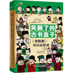 著 绘本 中国经济出版 现货 夜航船 可以这样读 张岱 少儿动漫书 图画书 绘 正版 社 全3册 编 明 绘时光