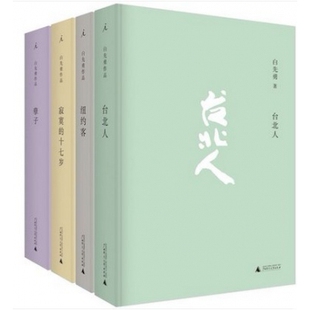 【九五新】白先勇小说经典全4册：台北人+纽约客+寂寞的十七岁(精)+孽子 白先勇 文学小说