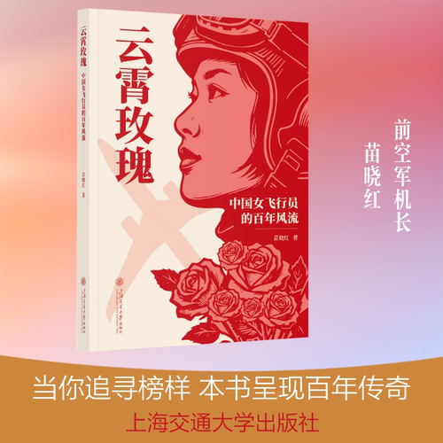 正版现货 云霄玫瑰：中国女飞行员的百年风流 上海交通大学出版社 苗晓红 著 求职/面试