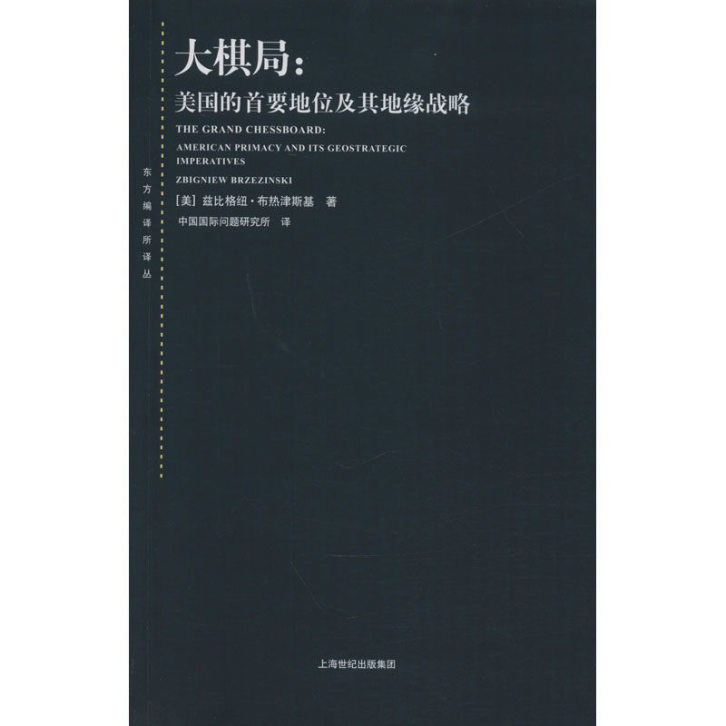 正版现货 大棋局:美国的首要地位及其地缘战略 上海人民出版社