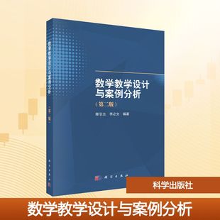 正版现货 数学教学设计与案例分析(第二版) 科学出版社 陈引兰,李必文 编著 编 大学教材