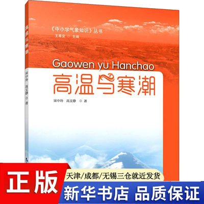 正版现货 高温与寒潮 气象出版社 宋中玲,高文静 著 王奉安 编 天文学