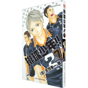正版现货 排球少年 7 进化 正式授权简体中文版 浙江人民美术出版社 (日)古馆春一 著 张旭 译 漫画书籍
