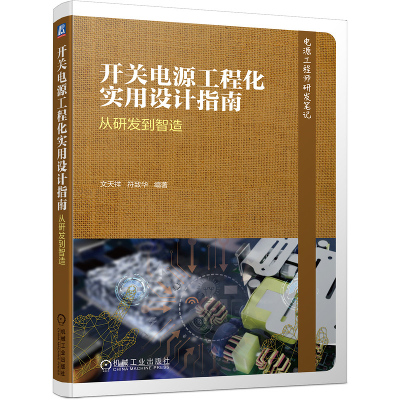 开关电源工程化实用设计指南——从研发到智造 BK