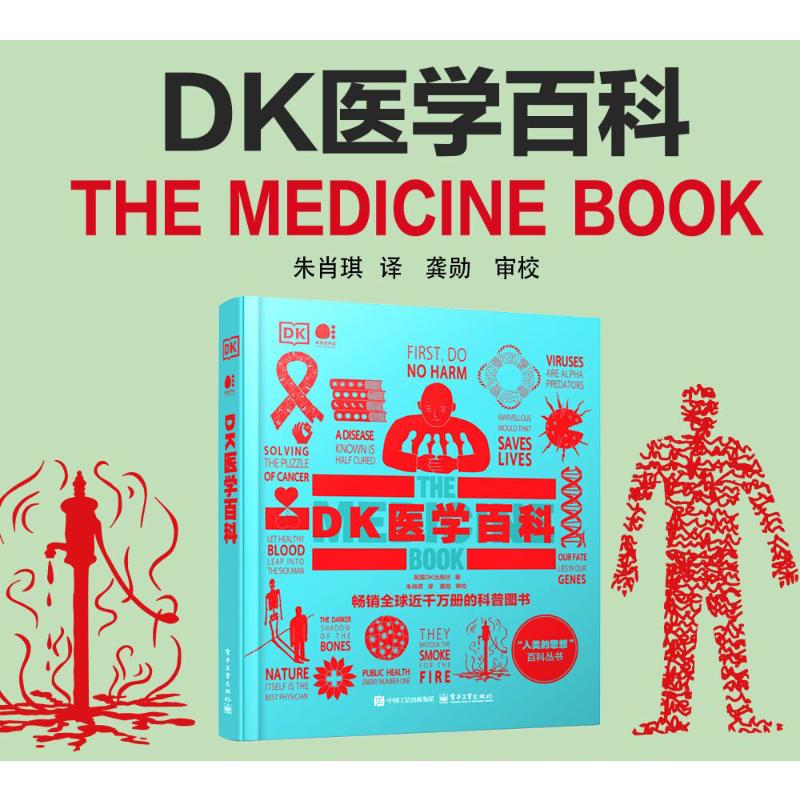 正版现货 DK医学百科 电子工业出版社 英国DK出版社 著 朱肖琪 译 家庭医生