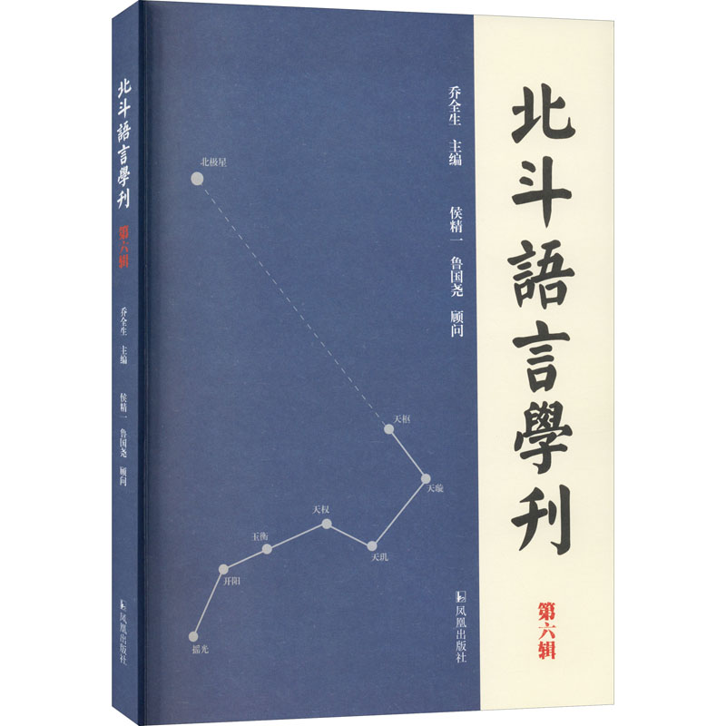 正版现货 北斗语言学刊 第6辑 凤凰出版社 乔全生 编 语言文字 书籍/杂志/报纸 语言文字 原图主图