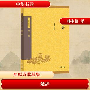 正版现货 楚辞--中华经典藏书（三版）/林家骊译注 中华书局 林家骊 译注 译 中国古诗词
