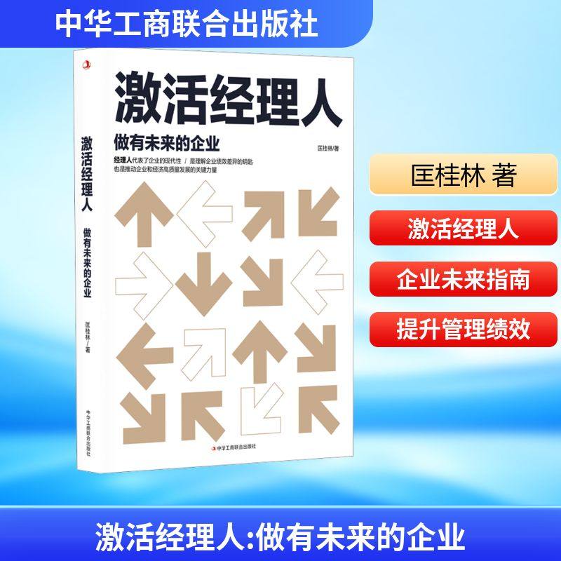正版现货 激活经理人:做有未来的企业 中华工商联合出版社 匡桂林 著 著 管理学理论/MBA