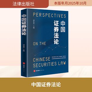 正版现货 中国证券法论 法律出版社 周友苏 著 周友苏 编 法学理论