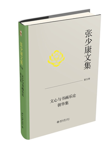 北大现货 张少康文集·第五卷 文心与书画乐论 朝华集 张少康 中国文学 文学研究 北京大学出版社9787301345948