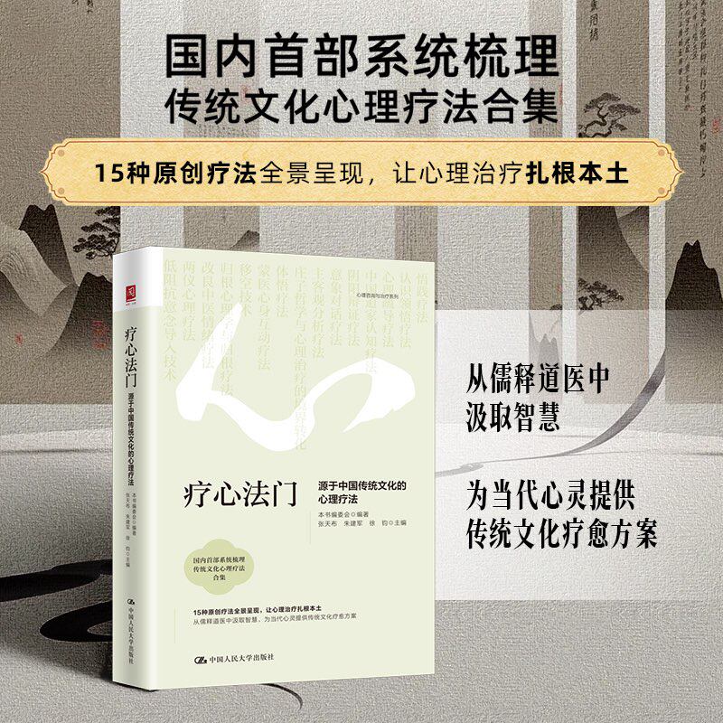 正版现货 疗心法门:源于中国传统文化的心理疗法 中国人民大学出版社 本书编委会 编著;张天布,朱建军,徐钧 主编 编 心理学