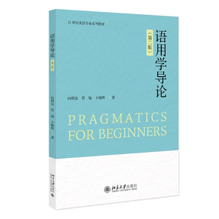 现货正版 语用学导论第二版 向明友贾勉卜晓晖 著语言学专业教材北京大学出版社9787301364789