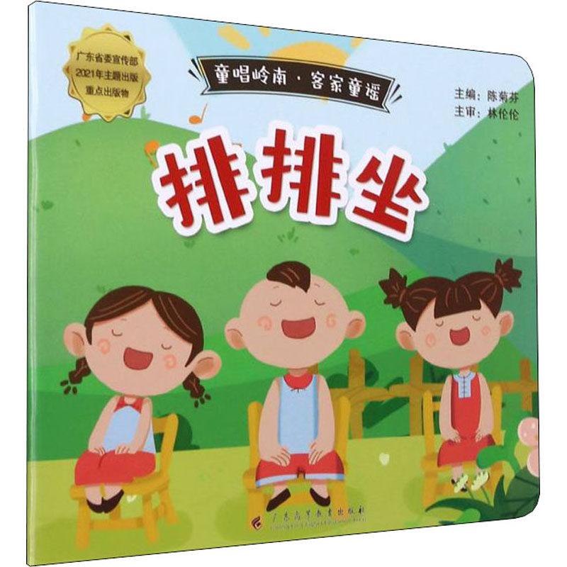 正版现货 排排坐 广东高等教育出版社 陈菊芬 编 其它儿童读物,书籍/杂志/报纸,其它儿童读物,淘宝优惠券,粉丝福利购,淘宝优惠卷
