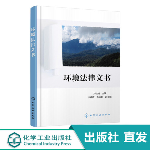 环境法律文书 刘佳娉 综合性应用性很强的环境法律方面基础工具书 环境行政法律工作中涉及行政处罚行政许可行政诉讼以及行政复议