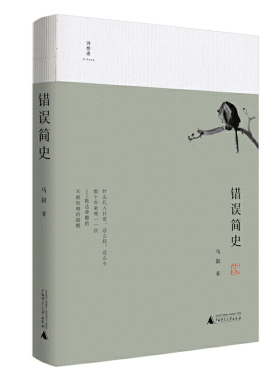 正版现货 诗想者 诗歌文库 错误简史 区域包邮 重现内心事件 在诗歌中反对旧我 马叙 著 广西师范大学出版社9787559823281