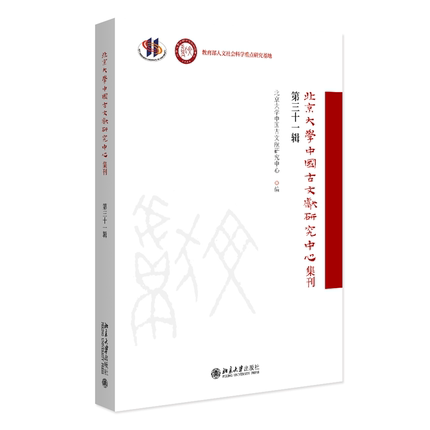 现货正版 北京大学中国古文献研究中心集刊 第三十一辑 中文社会科学引文索引（CSSCI）”来源集刊北京大学出版社9787301362860