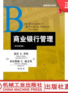 【机械工业】商业银行管理 原书第9版 彼得S 罗斯 金融教材译丛 GuardLogix安全控制系统 9787111437505 机械工业出版社