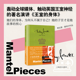 正版现货 王室的身体:希拉里·曼特尔随笔集 上海译文出版社 (英)希拉里·曼特尔(Hilary Mantel) 著 著 刘国枝 译 译 外国小说