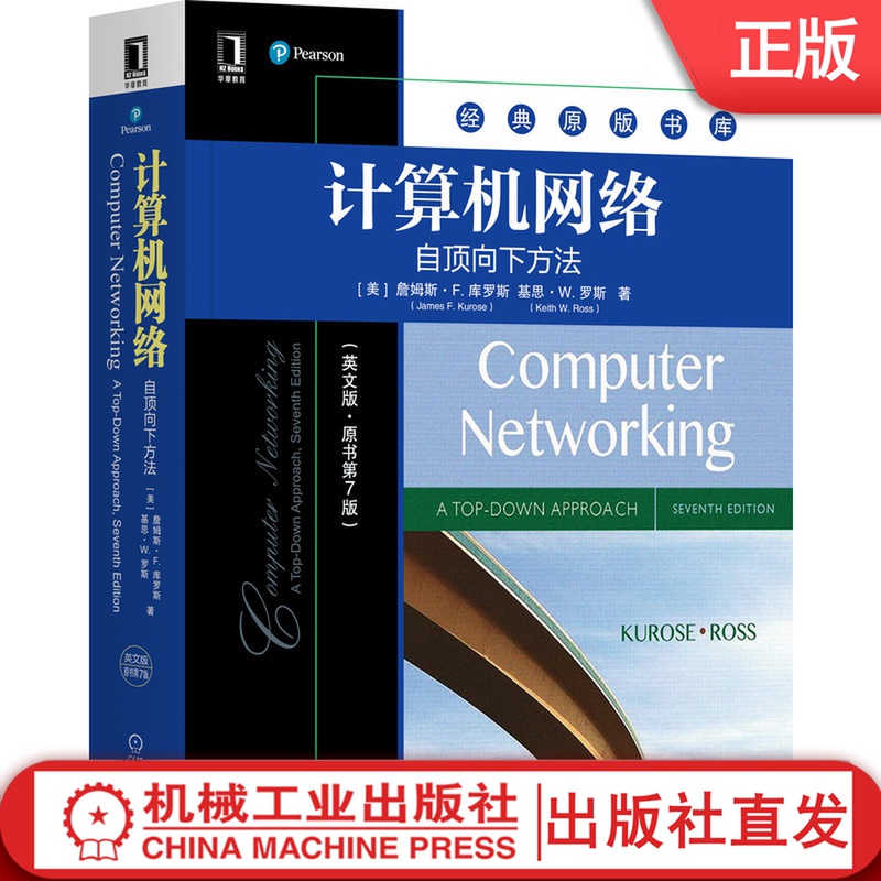 【机械工业】计算机网络 自顶向下方法 英文版 原书第7版 詹姆斯 库罗斯 原版书库 机械工业出版社 书籍/杂志/报纸 计算机手册 原图主图