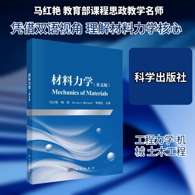 正版现货 材料力学（英文版）（MECHANICS OF MATERIALS） 科学出版社 马红艳 等 主编 编 大学教材