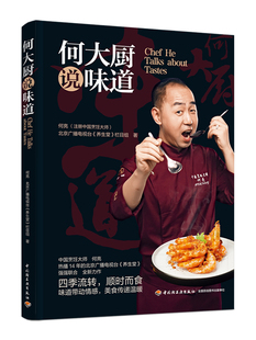 生活.何大厨说味道 何亮北京广播电视台养生堂栏目组著菜谱主食低卡减脂早餐书籍家常菜国宴菜地方菜50道传统菜肴