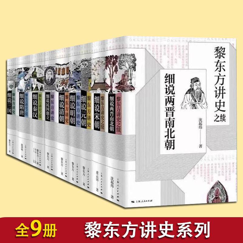 全套9册 黎东方讲史系列 细说秦汉 三国 两晋南北朝 隋唐 宋朝 元朝 明朝 清朝 民国创立 上海人民出版社 黎东方 中国通史书籍