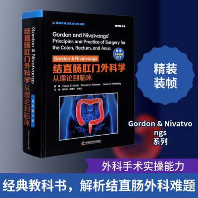 正版现货 Gordon & Nivatvongs结直肠肛门外科学 从理论到临床 原书第 4 版 中国科学技术出版社