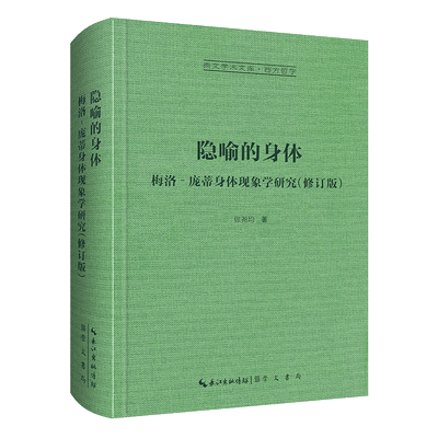 隐喻的身体：梅洛‐庞蒂身体现象学研究-崇文学术文库 新华书店直发 正版图书BK