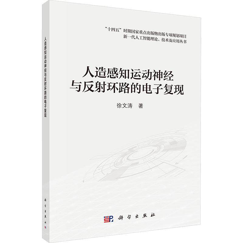 正版现货 人造感知运动神经与反射环路的电子复现 科学出版社 徐文涛 著 计算机控制仿真与人工智能 - 实物图
