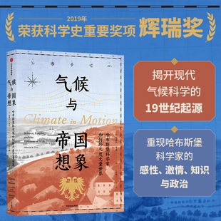 正版现货 气候与帝国想象 哈布斯堡科学家如何跨尺度丈量世界 中信出版社 (美)德博拉·R.库恩 著 丁子君 译 自然科学总论