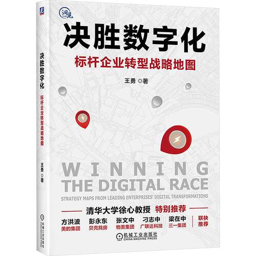 正版现货 决胜数字化：标杆企业转型战略地图 机械工业出版社 王勇 著 战略管理