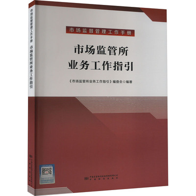正版现货 市场监管所业务工作指引 中国质量标准出版传媒有限公司 《市场监管所业务工作指引》编委会 编 管理其它