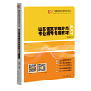 编 正版 艺术体育考试 社 山东省文学编导类专业统考专用教材 张福起 山东人民出版 现货