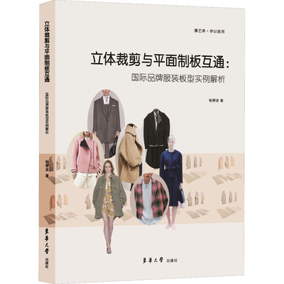 正版现货 立体裁剪与平面制板互通:国际品牌服装板型实例解析 东华大学出版社 杨柳波 著 轻工业/手工业