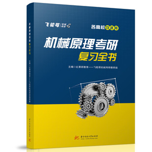 机械原理考研复习全书 新华书店直发 正版图书BK