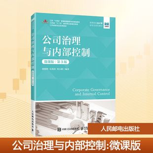 正版现货 公司治理与内部控制(微课版 第3版) 人民邮电出版社 胡晓明,朱海涛,刘小峰 编著 编 大学教材