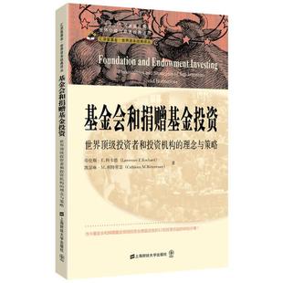 现货 世界顶级投资者和投资机构 上海财经大学出版 正版 基金会和捐赠基金投资 引进版 社 理念与策略