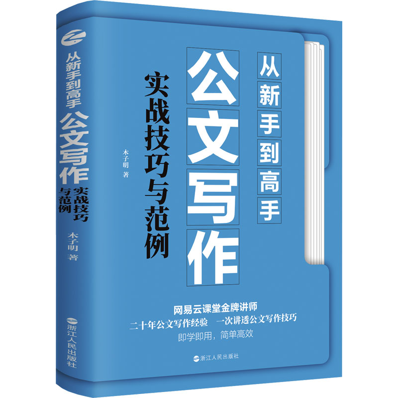 正版现货 从新手到高手 公文写作实战技巧与范例 浙江人民出版社 木子明 著 商务写作