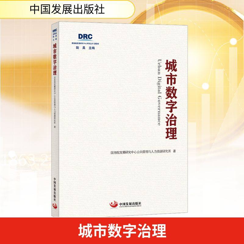 正版现货 城市数字治理 中国发展出版社 国务院发展研究中心公共管理与人力资源研究所 著 编 管理其它,书籍/杂志/报纸,管理其它,淘宝优惠券,粉丝福利购,淘宝优惠卷